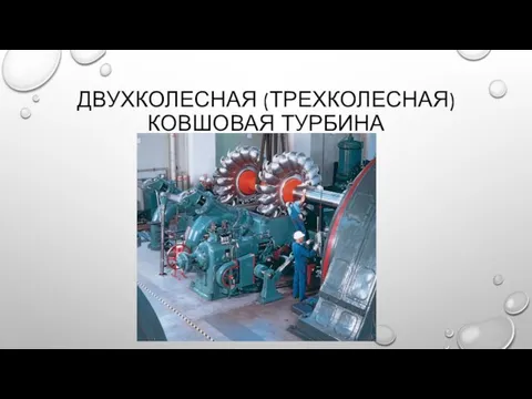 ДВУХКОЛЕСНАЯ (ТРЕХКОЛЕСНАЯ) КОВШОВАЯ ТУРБИНА