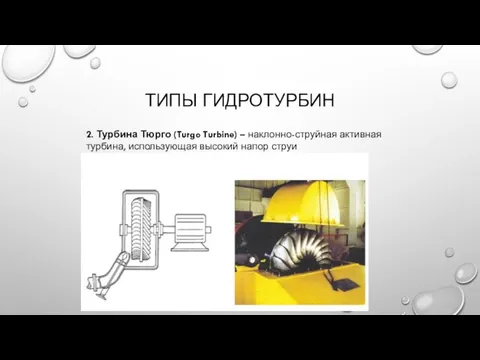 ТИПЫ ГИДРОТУРБИН 2. Турбина Тюрго (Turgo Turbine) – наклонно-струйная активная турбина, использующая высокий напор струи