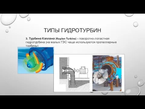 ТИПЫ ГИДРОТУРБИН 3. Турбина Каплана (Kaplan Turbine) - поворотно-лопастная гидротурбина (на