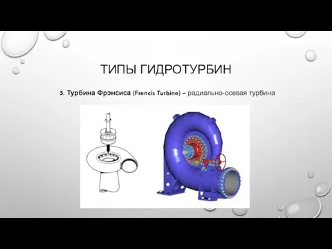 ТИПЫ ГИДРОТУРБИН 5. Турбина Фрэнсиса (Frencis Turbine) – радиально-осевая турбина