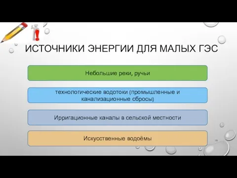 ИСТОЧНИКИ ЭНЕРГИИ ДЛЯ МАЛЫХ ГЭС Небольшие реки, ручьи технологические водотоки (промышленные