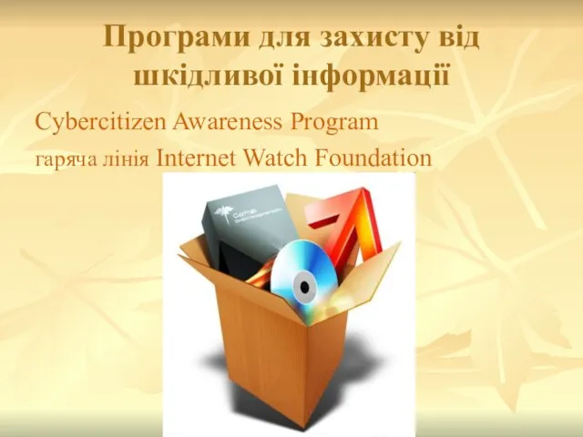 Програми для захисту від шкідливої інформації Cybercitizen Awareness Program гаряча лінія Internet Watch Foundation