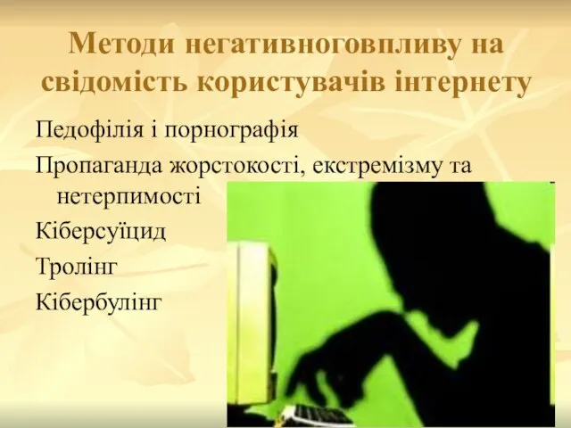 Методи негативноговпливу на свідомість користувачів інтернету Педофілія і порнографія Пропаганда жорстокості,