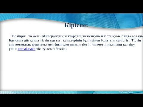 Кіріспе: Тіс шірігі, тісжегі . Минералдық заттардың жетіспеуінен тісте қуыс пайда