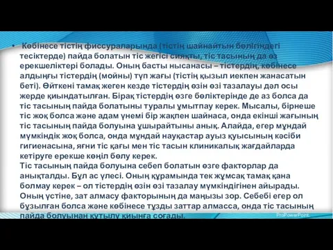 Көбінесе тістің фиссураларында (тістің шайнайтын бөлігіндегі тесіктерде) пайда болатын тіс жегісі