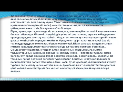 Тіс тасының ауыз қуысында жылтыр қабық бетін қарайту және оның айналасында