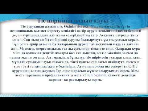 Тіс шірігінің алдын алуы. Тіс ауруының алдын алу. Өкініштісі сол: бізде