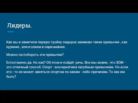 Лидеры. Как вы и заметили первую тройку лидеров занимаю такие привычки