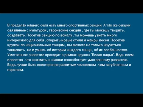 В пределах нашего села есть много спортивных секции. А так же