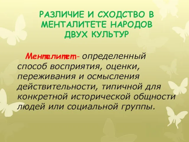 РАЗЛИЧИЕ И СХОДСТВО В МЕНТАЛИТЕТЕ НАРОДОВ ДВУХ КУЛЬТУР Менталитет - определенный