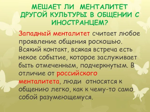 МЕШАЕТ ЛИ МЕНТАЛИТЕТ ДРУГОЙ КУЛЬТУРЫ В ОБЩЕНИИ С ИНОСТРАНЦЕМ? Западный менталитет