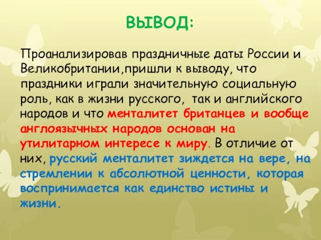 ВЫВОД: Проанализировав праздничные даты России и Великобритании,пришли к выводу, что праздники