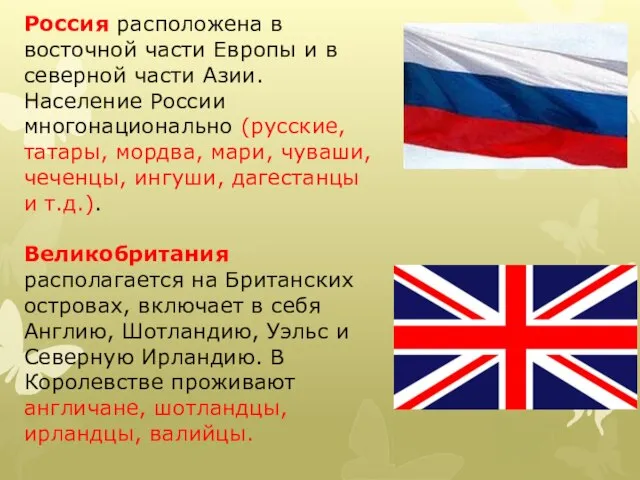 Россия расположена в восточной части Европы и в северной части Азии.