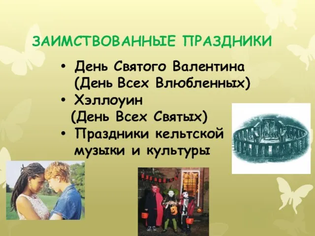 ЗАИМСТВОВАННЫЕ ПРАЗДНИКИ День Святого Валентина (День Всех Влюбленных) Хэллоуин (День Всех