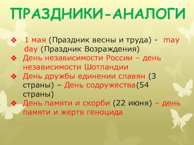 ПРАЗДНИКИ-АНАЛОГИ 1 мая (Праздник весны и труда) - may day (Праздник