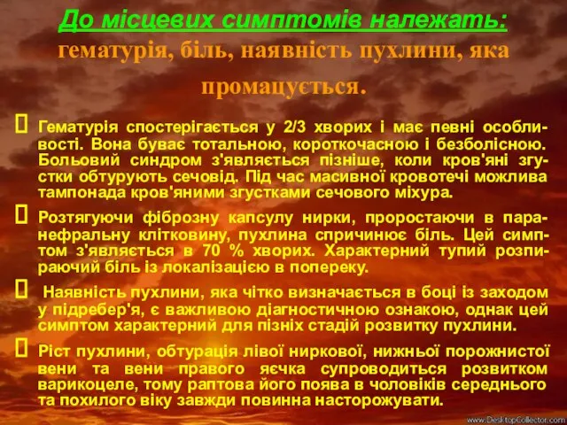 До місцевих симптомів належать: гематурія, біль, наявність пухлини, яка промацується. Гематурія