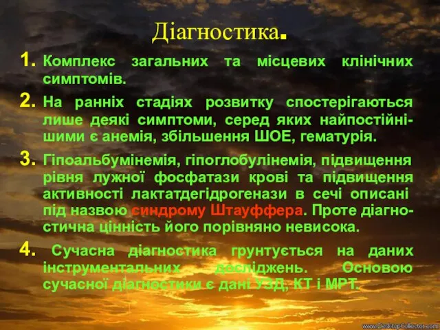 Діагностика. Комплекс загальних та місцевих клінічних симптомів. На ранніх стадіях розвитку