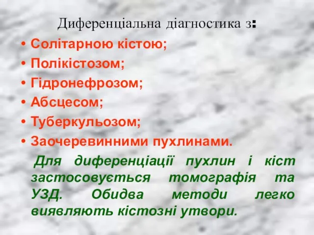 Диференціальна діагностика з: Солітарною кістою; Полікістозом; Гідронефрозом; Абсцесом; Туберкульозом; Заочеревинними пухлинами.