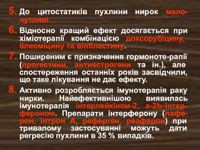 До цитостатиків пухлини нирок мало-чутливі. Відносно кращий ефект досягається при хіміотерапії