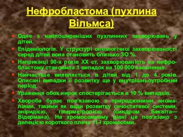 Нефробластома (пухлина Вільмса) Одне з найпоширеніших пухлинних захворювань у дітей. Епідеміологія.