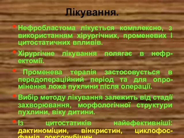 Лікування. Нефробластома лікується комплексно, з використанням хірургічних, променевих і цитостатичних впливів.