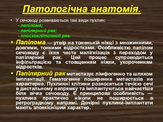 Патологічна анатомія. У сечоводі розвиваються такі види пухлин: - папілома; -