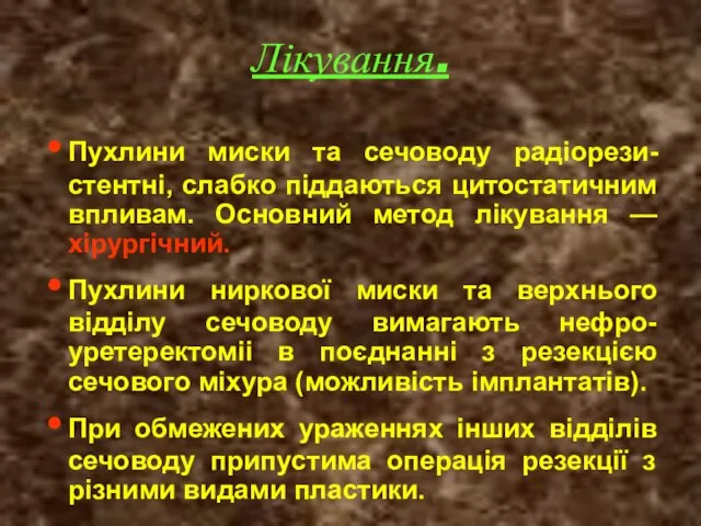 Лікування. Пухлини миски та сечоводу радіорези-стентні, слабко піддаються цитостатичним впливам. Основний