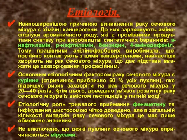 Етіологія. Найпоширенішою причиною виникнення раку сечового міхура є хімічні канцерогени. До