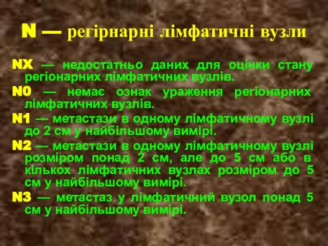 N — регірнарні лімфатичні вузли NX — недостатньо даних для оцінки