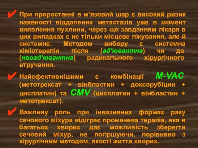 При проростанні в м'язовий шар є високий ризик наявності віддалених метастазів