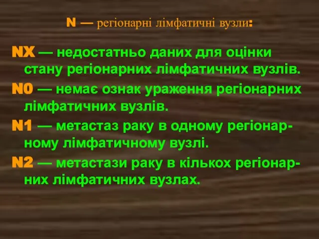 N — регіонарні лімфатичні вузли: NX — недостатньо даних для оцінки