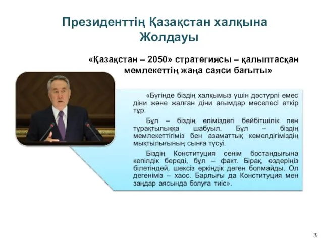 Президенттің Қазақстан халқына Жолдауы «Қазақстан – 2050» стратегиясы – қалыптасқан мемлекеттің жаңа саяси бағыты»