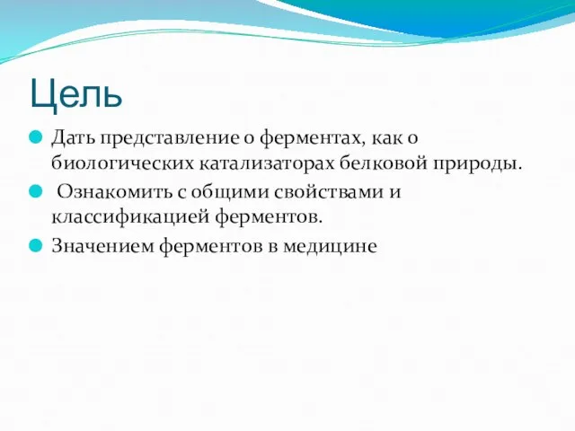 Цель Дать представление о ферментах, как о биологических катализаторах белковой природы.