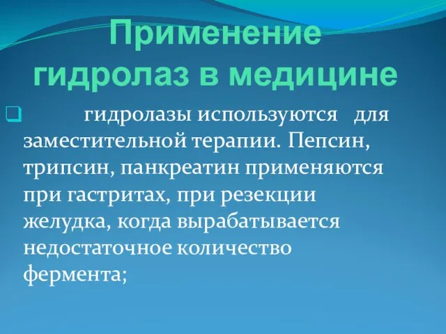 Применение гидролаз в медицине гидролазы используются для заместительной терапии. Пепсин, трипсин,