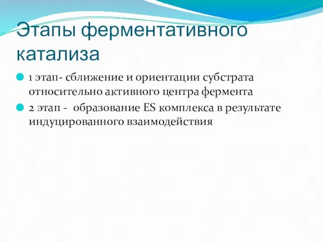 Этапы ферментативного катализа 1 этап- сближение и ориентации субстрата относительно активного