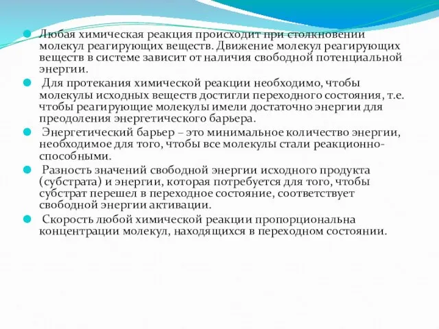 Любая химическая реакция происходит при столкновении молекул реагирующих веществ. Движение молекул