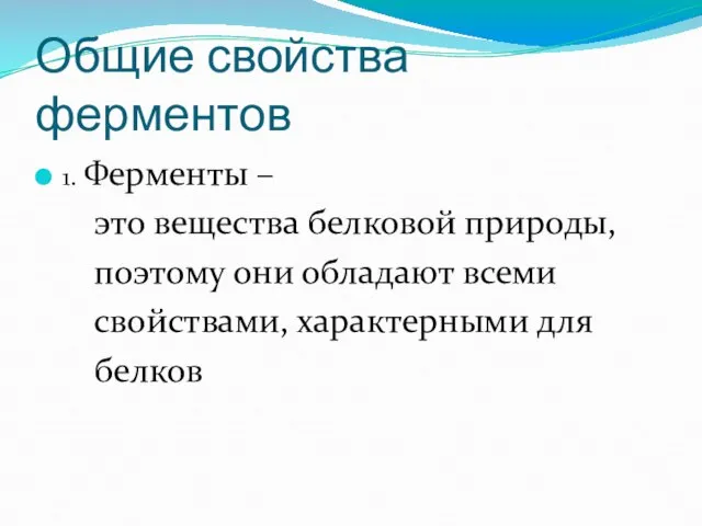 Общие свойства ферментов 1. Ферменты – это вещества белковой природы, поэтому