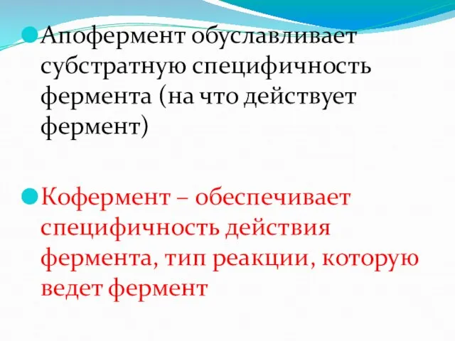 Апофермент обуславливает субстратную специфичность фермента (на что действует фермент) Кофермент –