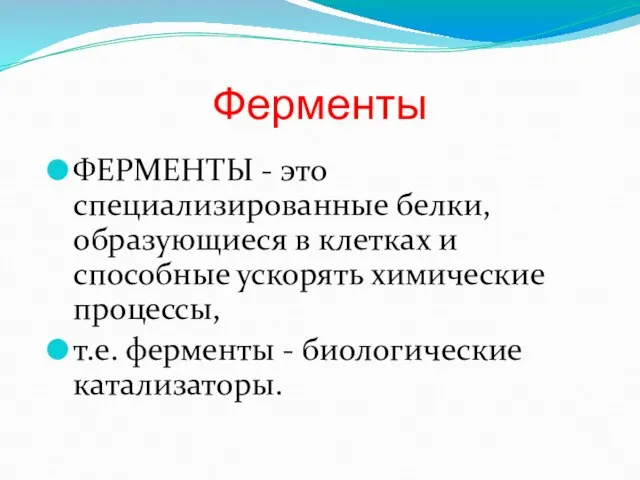 Ферменты ФЕРМЕНТЫ - это специализированные белки, образующиеся в клетках и способные