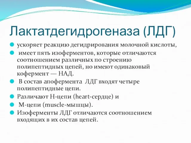 Лактатдегидрогеназа (ЛДГ) ускоряет реакцию дегидрирования молочной кислоты, имеет пять изоферментов, которые