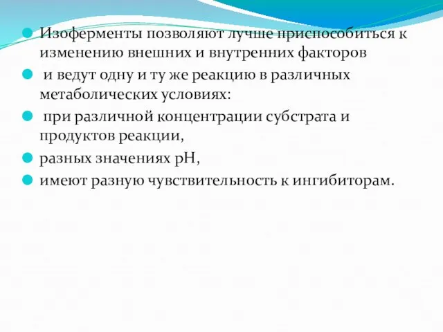 Изоферменты позволяют лучше приспособиться к изменению внешних и внутренних факторов и