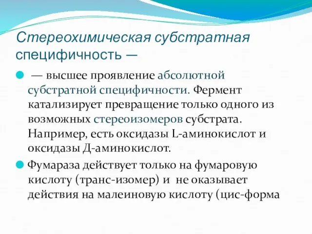 Стереохимическая субстратная специфичность — — высшее проявление абсолютной субстратной специфичности. Фермент