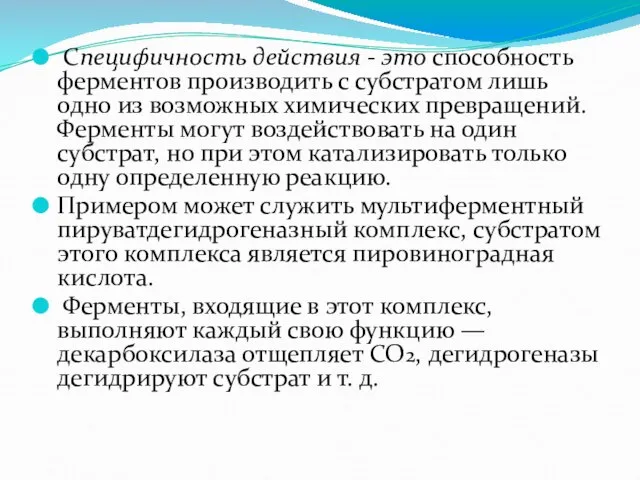 Специфичность действия - это способность ферментов производить с субстратом лишь одно