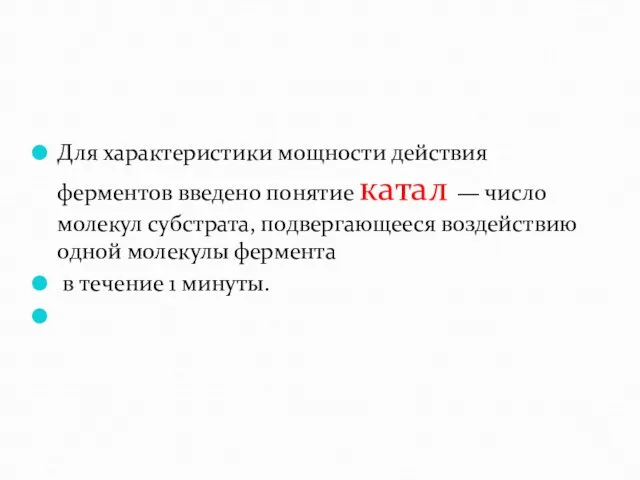 Для характеристики мощности действия ферментов введено понятие катал — число молекул