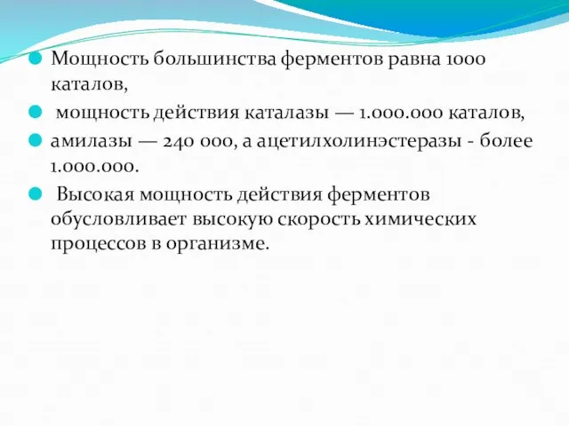 Мощность большинства ферментов равна 1000 каталов, мощность действия каталазы — 1.000.000