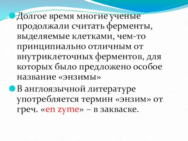 Долгое время многие ученые продолжали считать ферменты, выделяемые клетками, чем-то принципиально