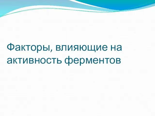 Факторы, влияющие на активность ферментов