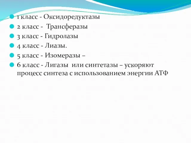 1 класс - Оксидоредуктазы 2 класс - Трансферазы 3 класс -