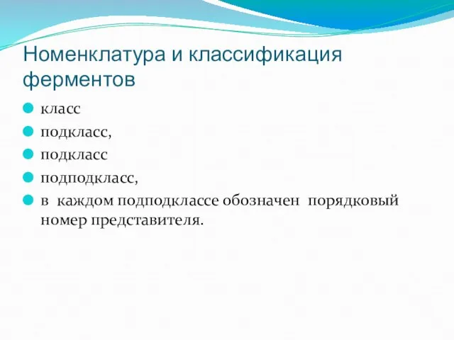 Номенклатура и классификация ферментов класс подкласс, подкласс подподкласс, в каждом подподклассе обозначен порядковый номер представителя.