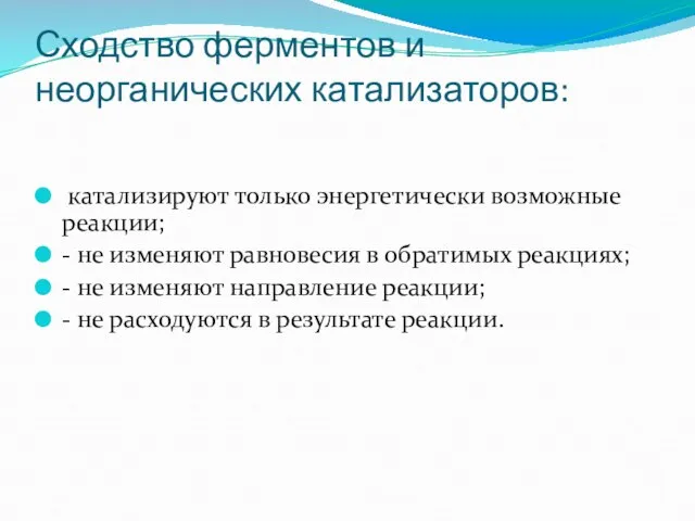 Сходство ферментов и неорганических катализаторов: катализируют только энергетически возможные реакции; -